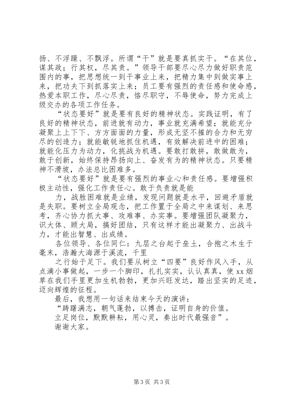 烟草演讲范文《节奏要快、标准要高、工作要实、状态要好》_第3页