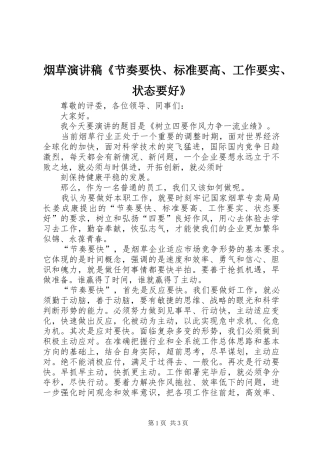 烟草演讲范文《节奏要快、标准要高、工作要实、状态要好》
