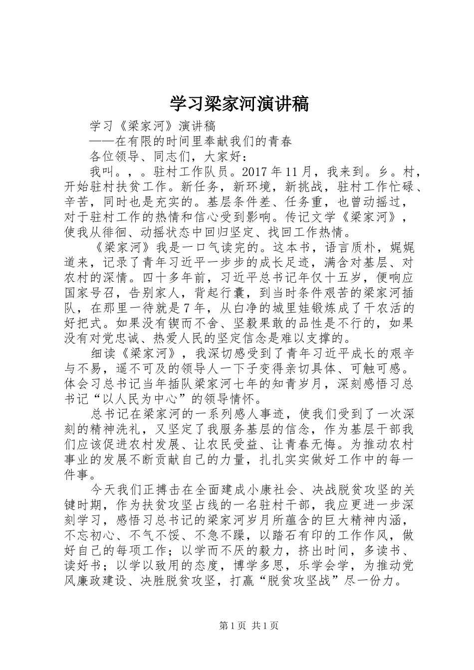 学习梁家河演讲稿范文_第1页