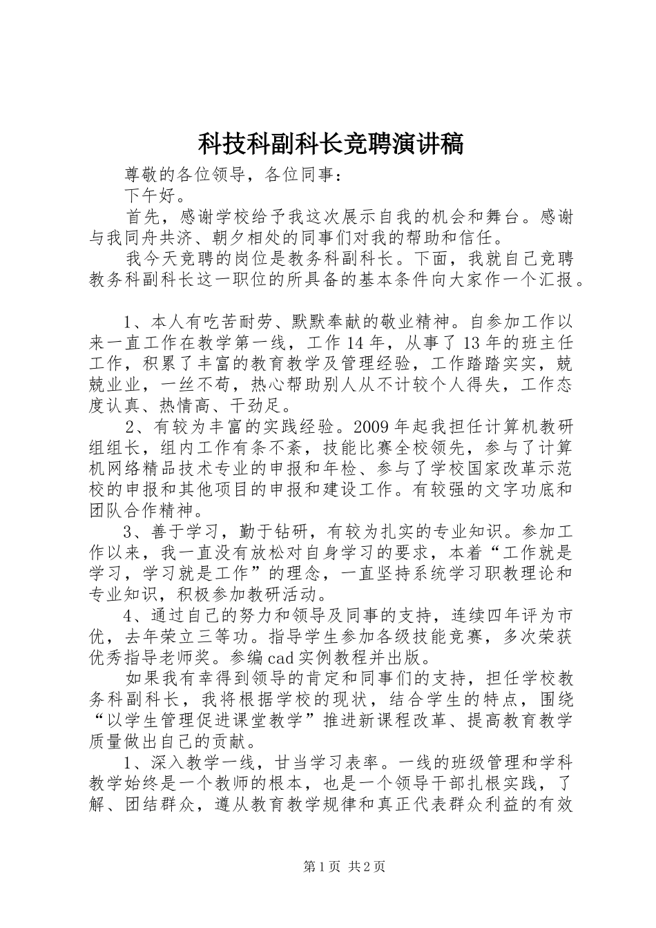 科技科副科长竞聘演讲致辞_第1页
