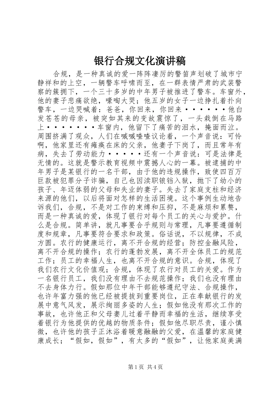 银行合规文化演讲稿范文_第1页