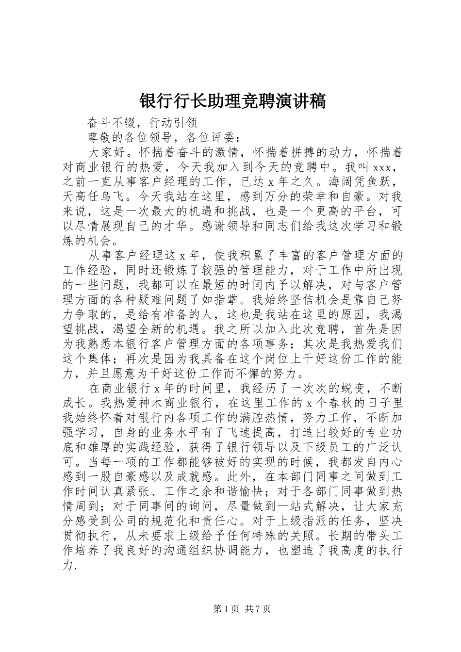 银行行长助理竞聘致辞演讲稿_第1页