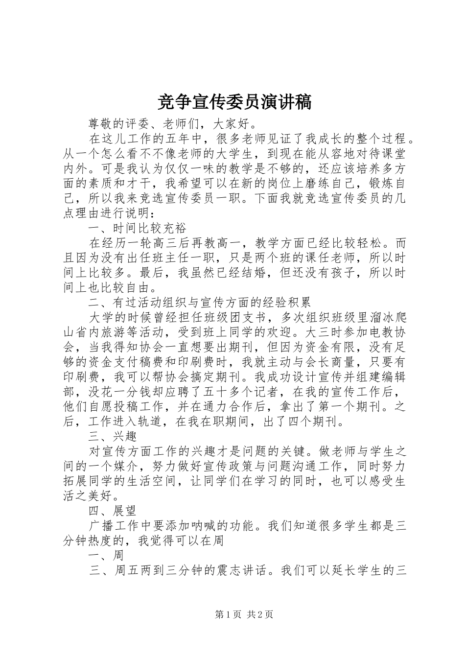 竞争宣传委员演讲稿范文_第1页