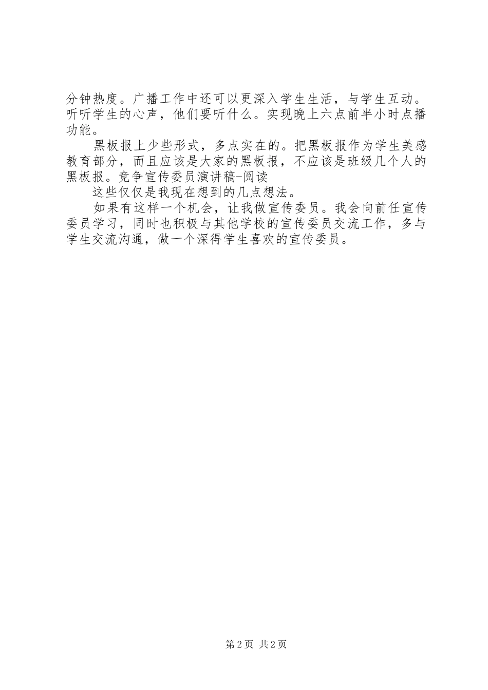 竞争宣传委员演讲稿范文_第2页