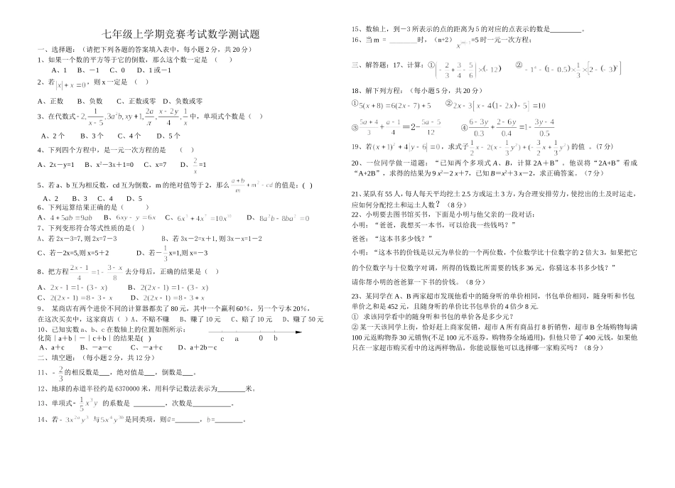 七年级上学期竞赛数学测试题（091216）_第1页