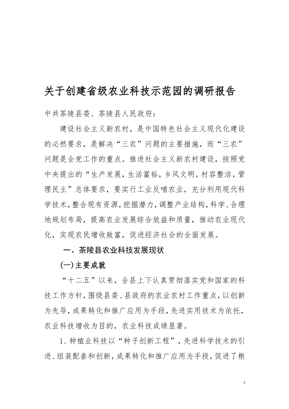关于创建省级农业科技示范园的调研报告_第1页