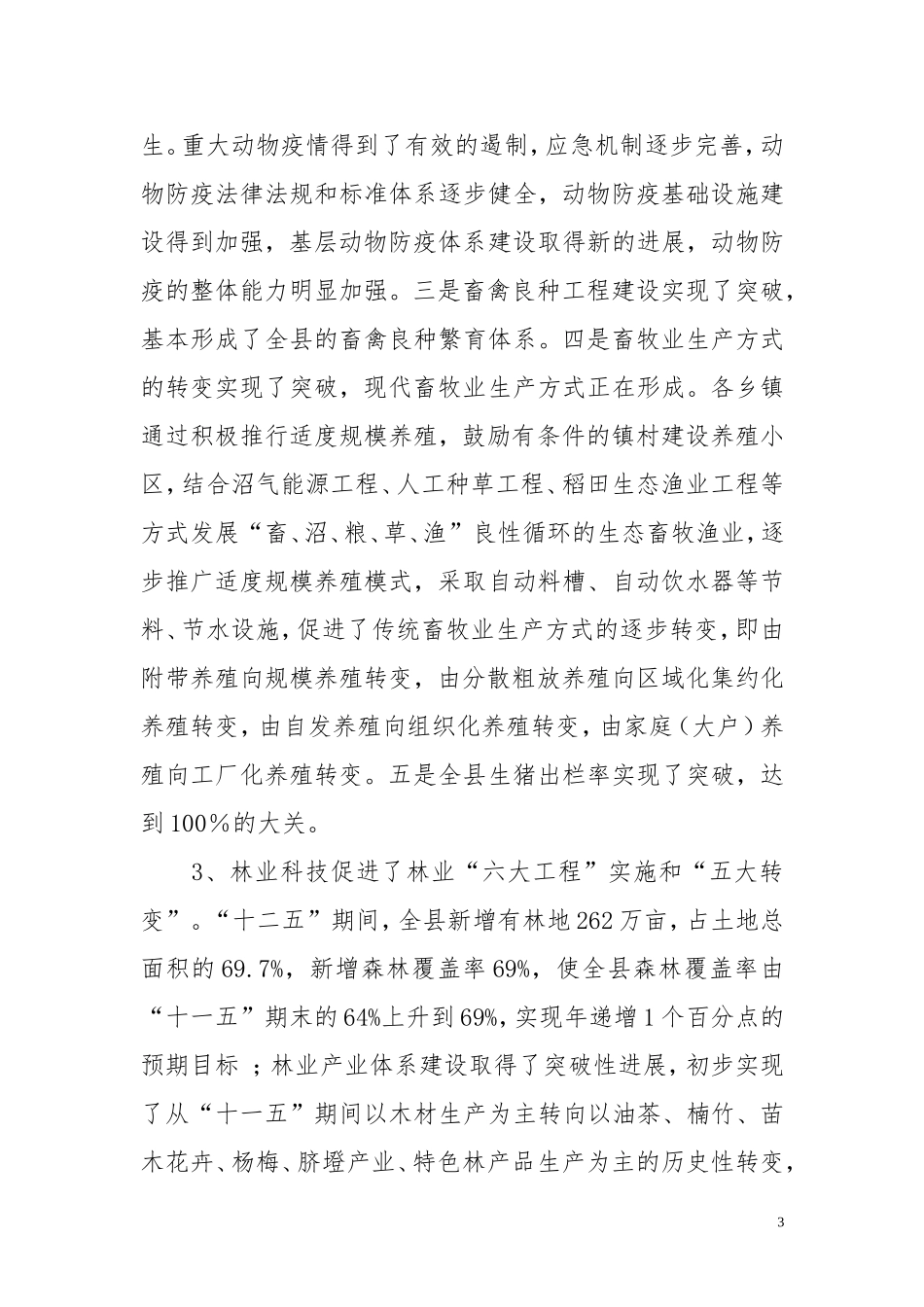 关于创建省级农业科技示范园的调研报告_第3页