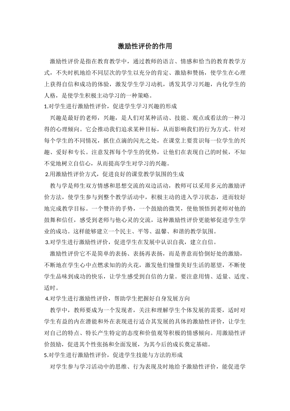 激励性评价的作用_第1页