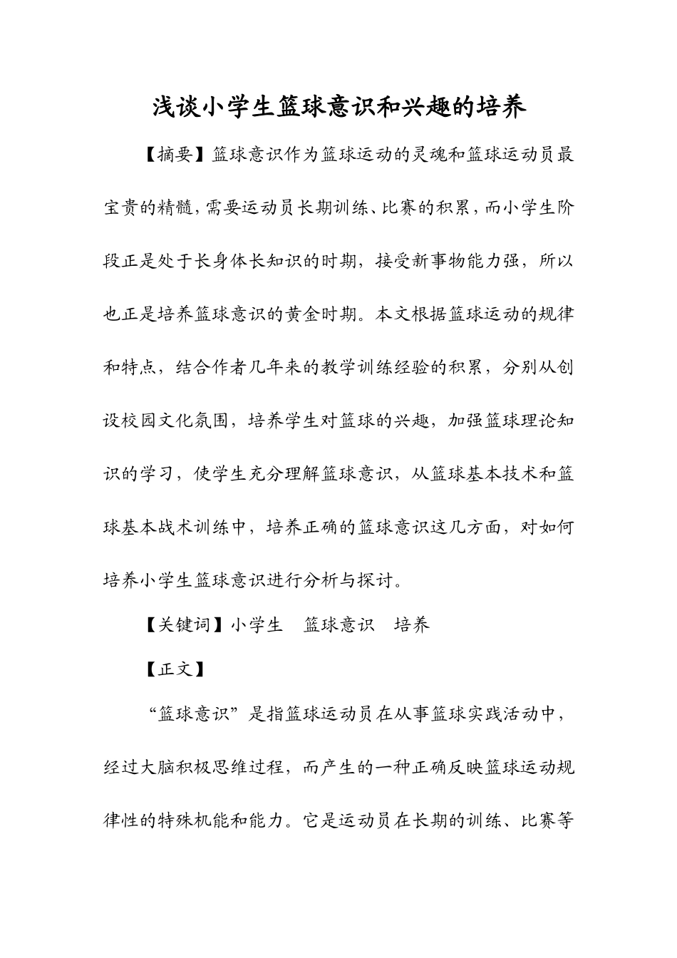 浅谈小学生篮球意识和兴趣的培养_第1页