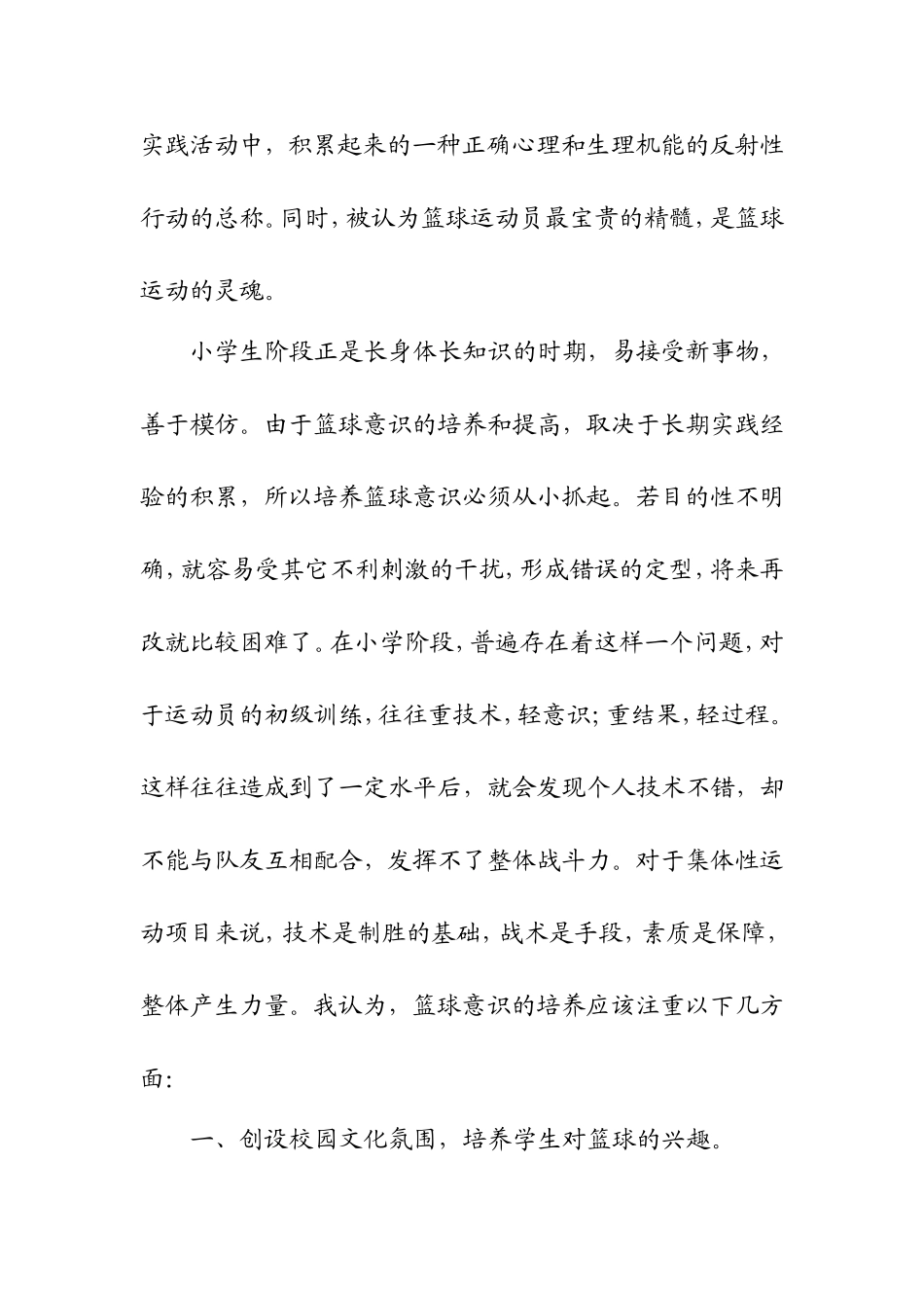 浅谈小学生篮球意识和兴趣的培养_第2页