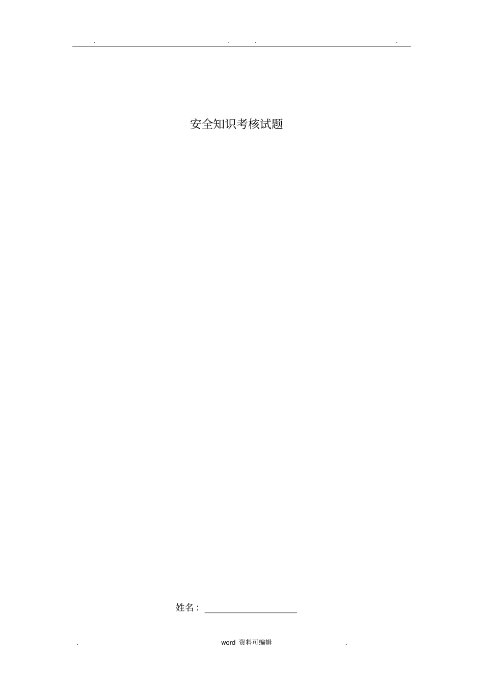 油田安全知识考核试题含答案_第1页