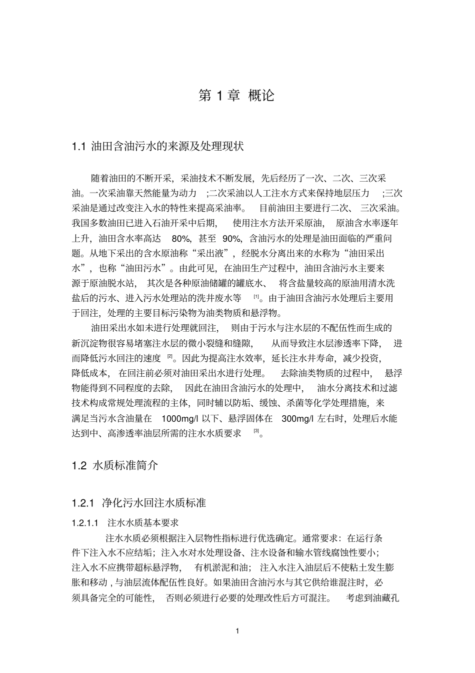 油田含油污水处理技术研究与进展参考资料_第1页