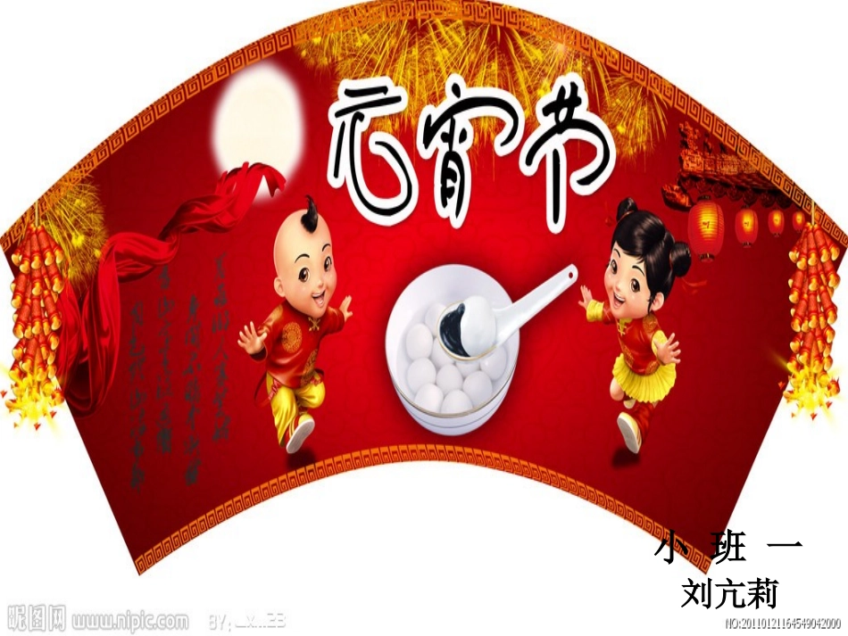 元宵节刘亢莉_第1页