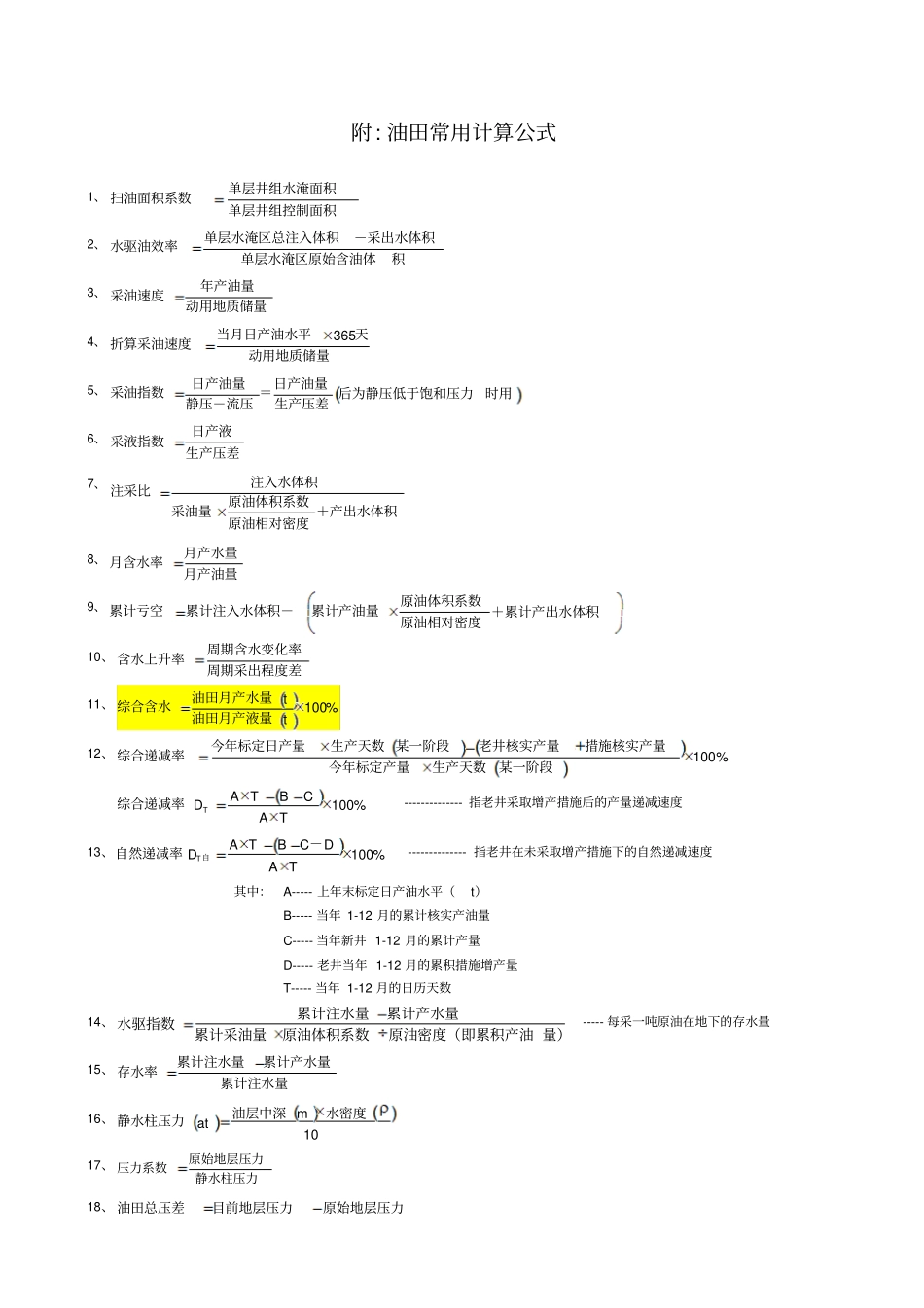 油田常用计算公式_第1页
