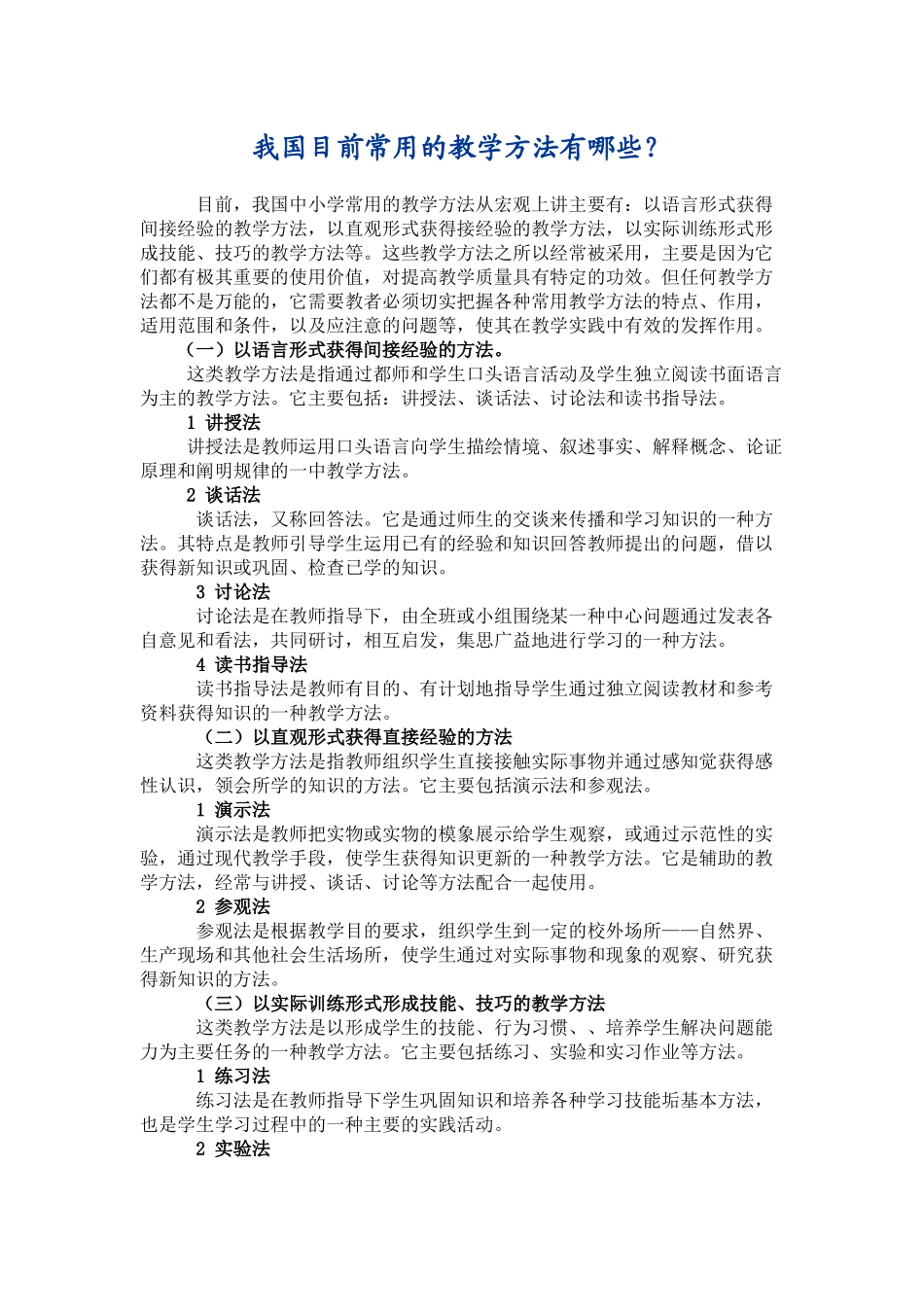 我国目前常用的教学方法有哪些_第1页