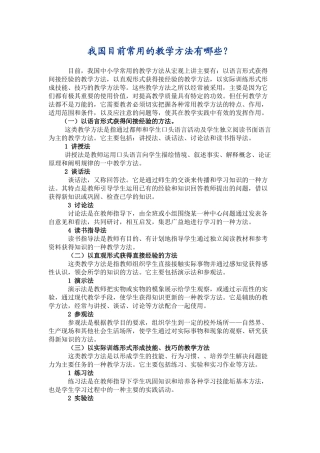 我国目前常用的教学方法有哪些
