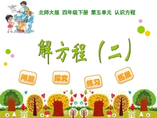四年数学下册解方程二课件