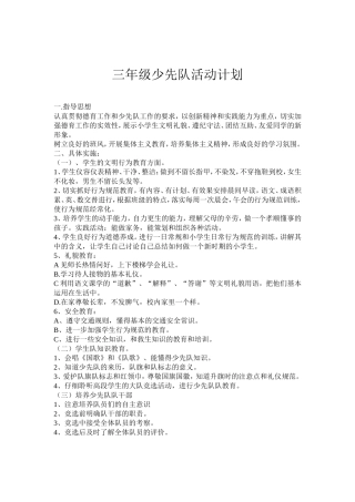 三年级少先队活动计划