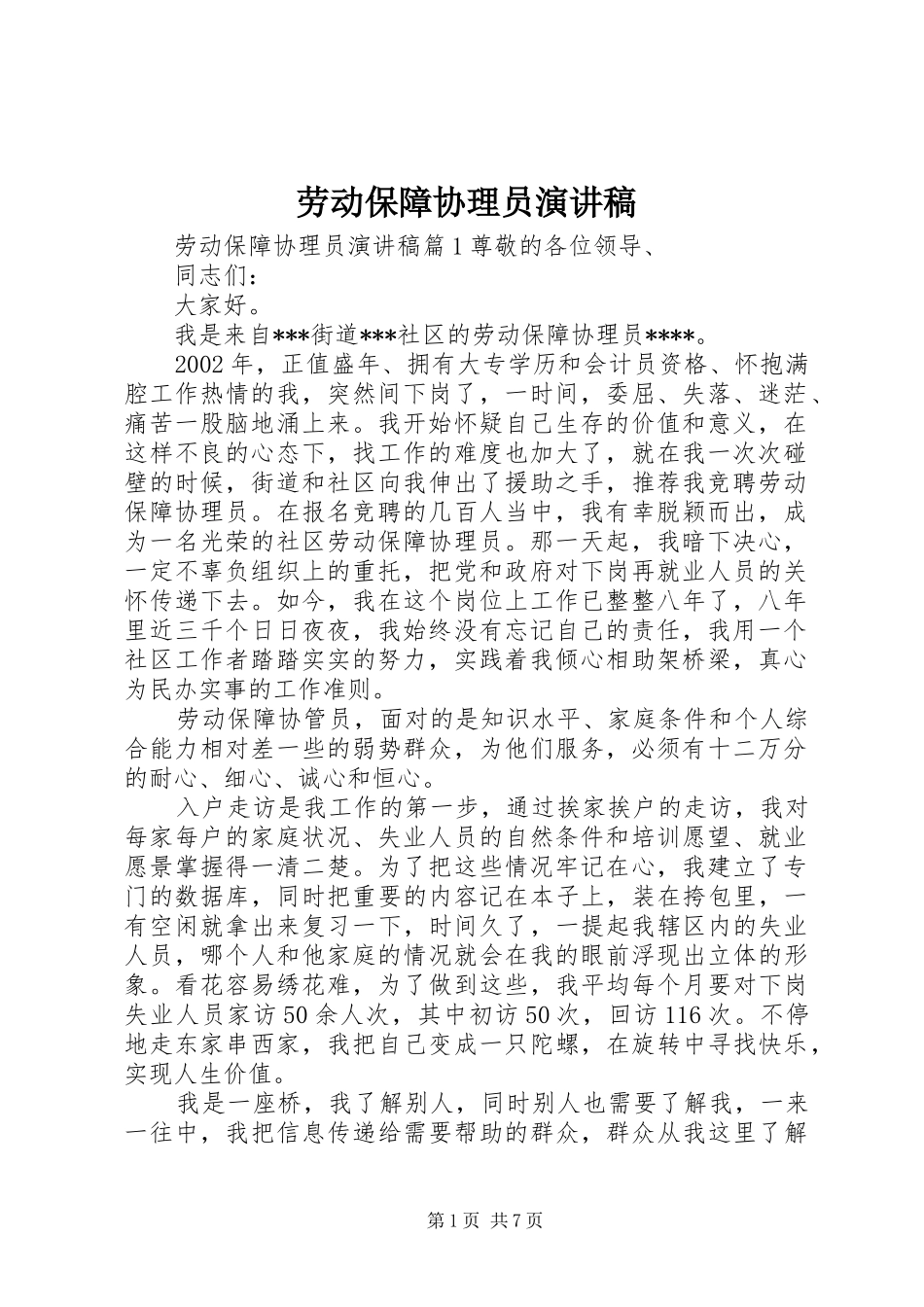 劳动保障协理员演讲稿范文_第1页
