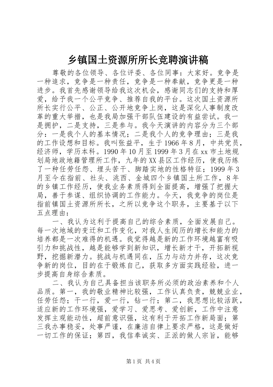 乡镇国土资源所所长竞聘演讲稿范文_第1页