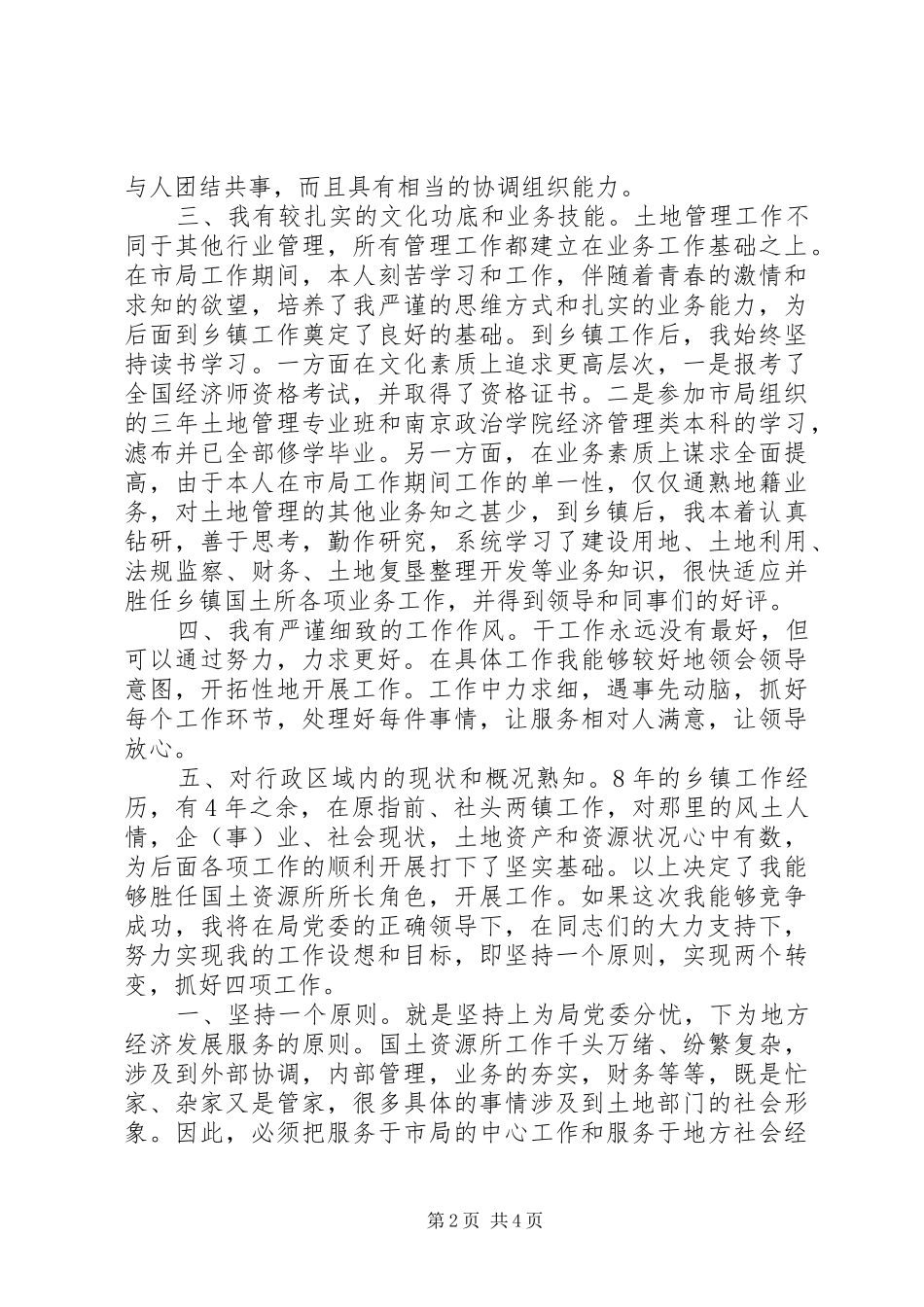 乡镇国土资源所所长竞聘演讲稿范文_第2页