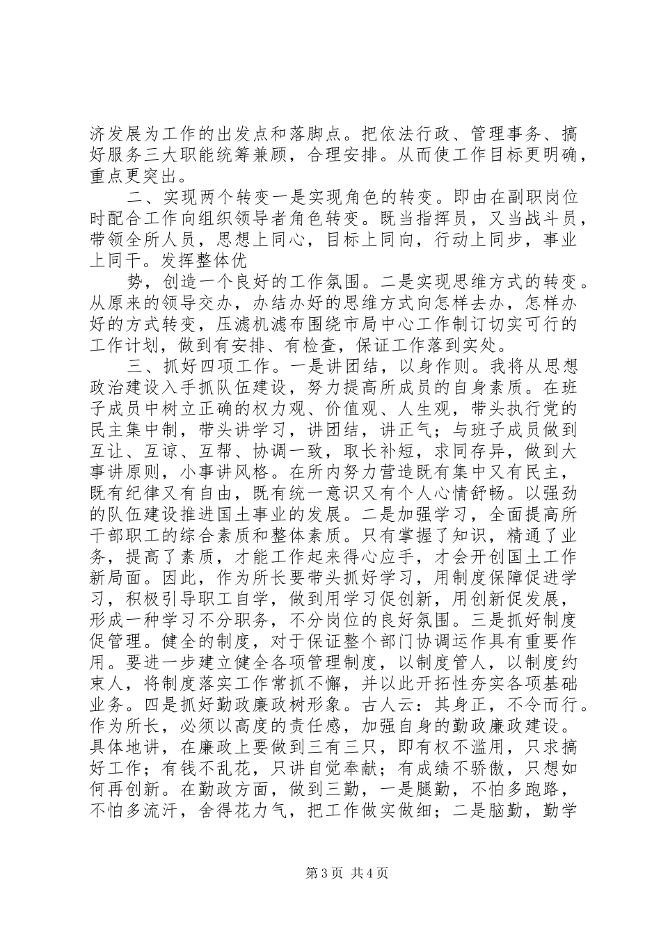 乡镇国土资源所所长竞聘演讲稿范文_第3页