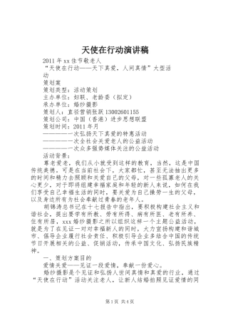 天使在行动演讲致辞