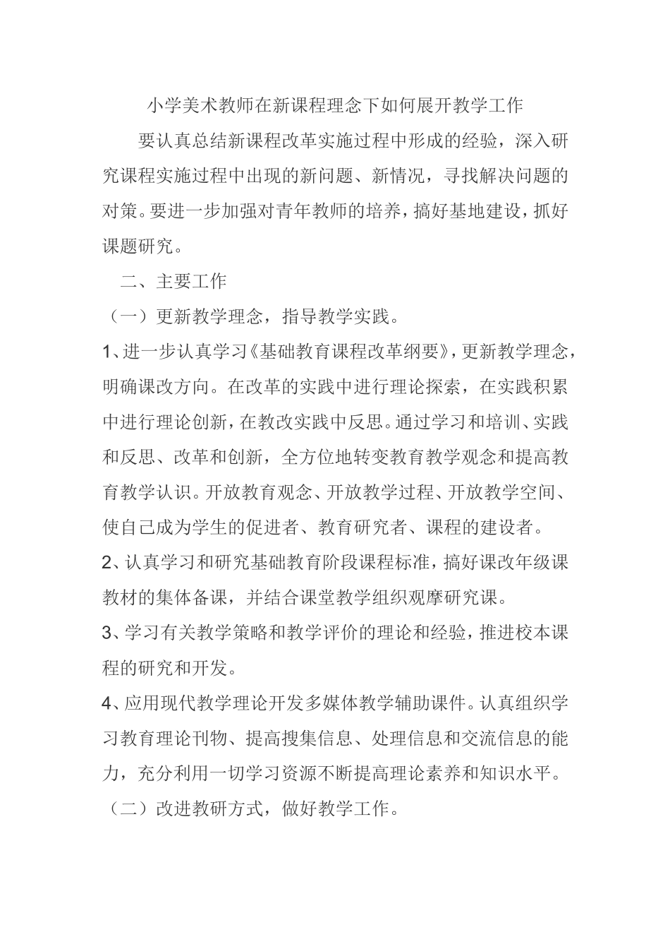 小学美术教师在新课程理念下如何展开教学工作_第1页