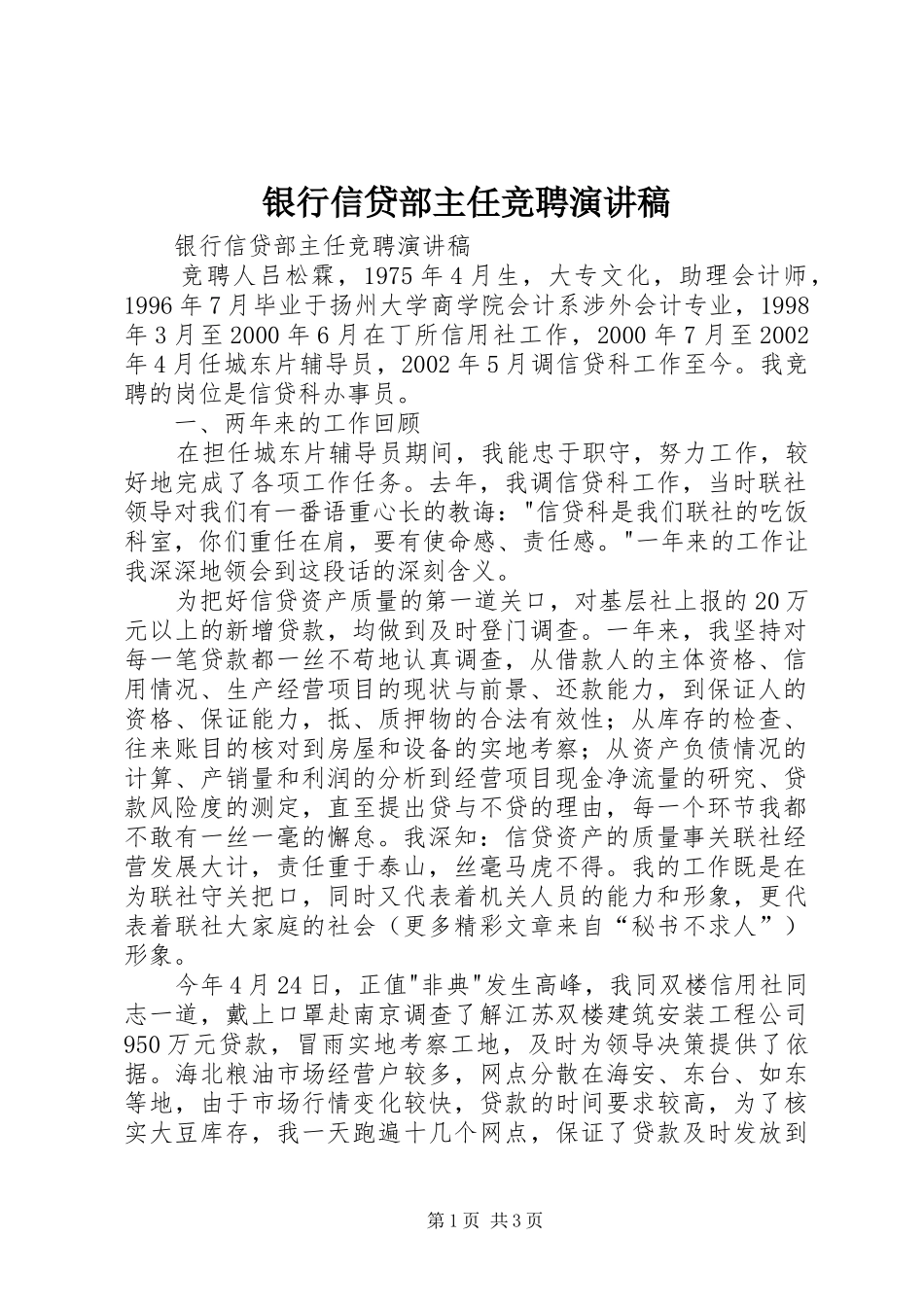 银行信贷部主任竞聘演讲稿范文_第1页