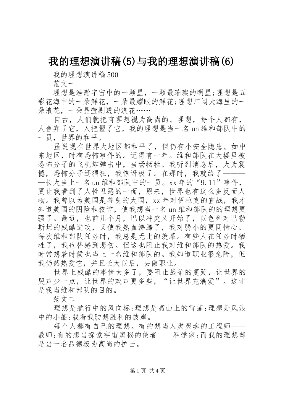 我的理想演讲致辞稿(9)与我的理想演讲致辞稿_第1页