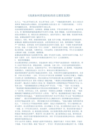 浅谈如何营造轻松的语文课堂氛围 (5)