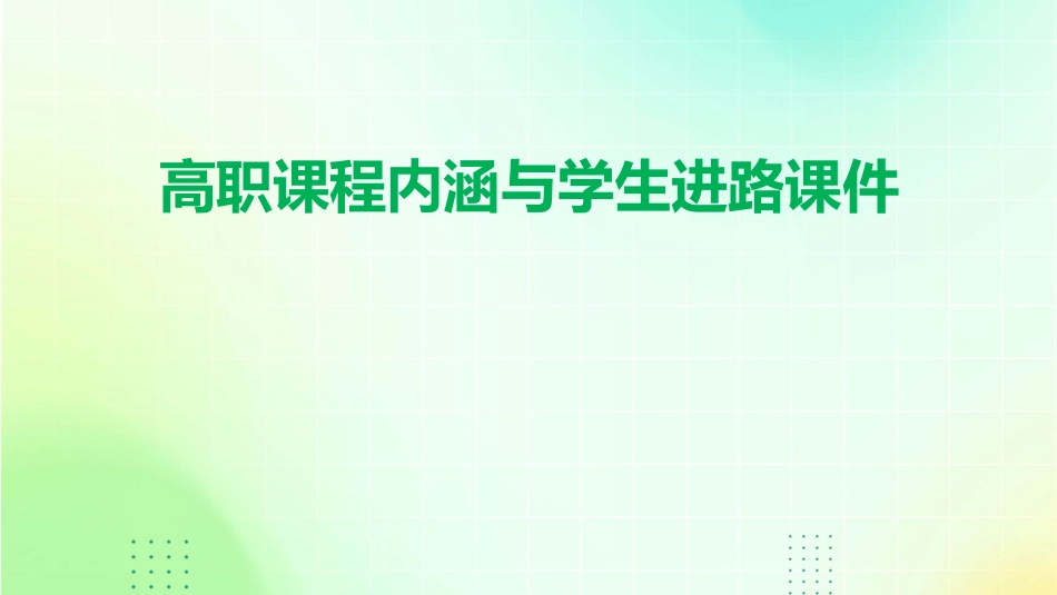 高职课程内涵与学生进路课件_第1页