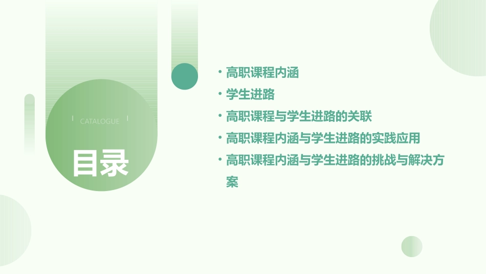 高职课程内涵与学生进路课件_第2页