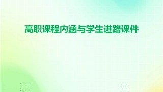 高职课程内涵与学生进路课件