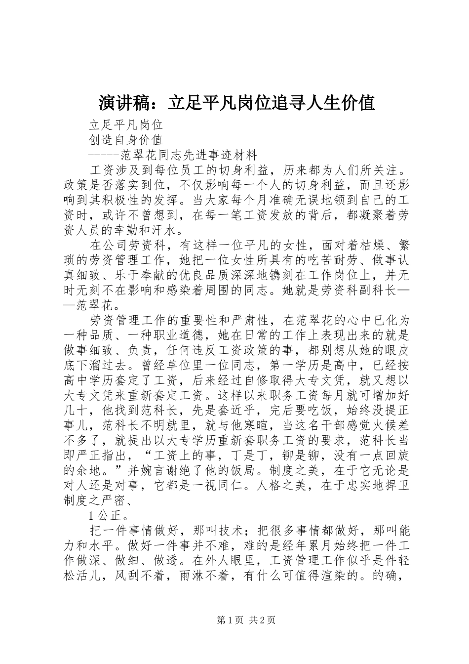 致辞演讲稿：立足平凡岗位追寻人生价值_第1页