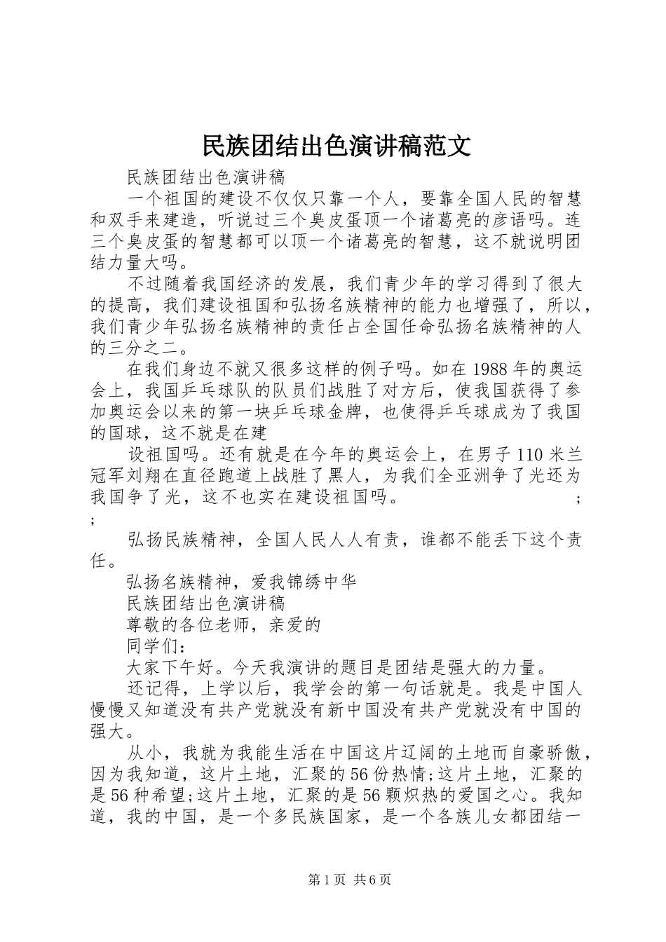 民族团结出色演讲范文_第1页