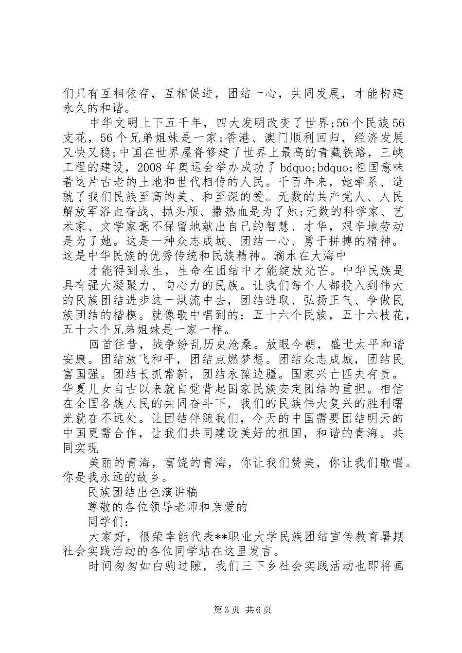 民族团结出色演讲范文_第3页