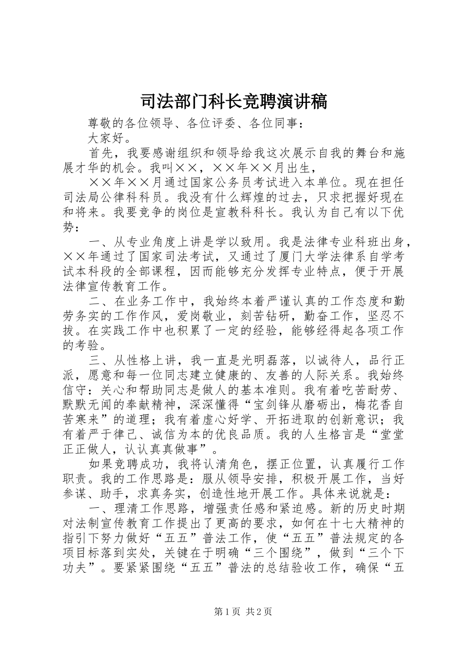 司法部门科长竞聘演讲稿范文_第1页