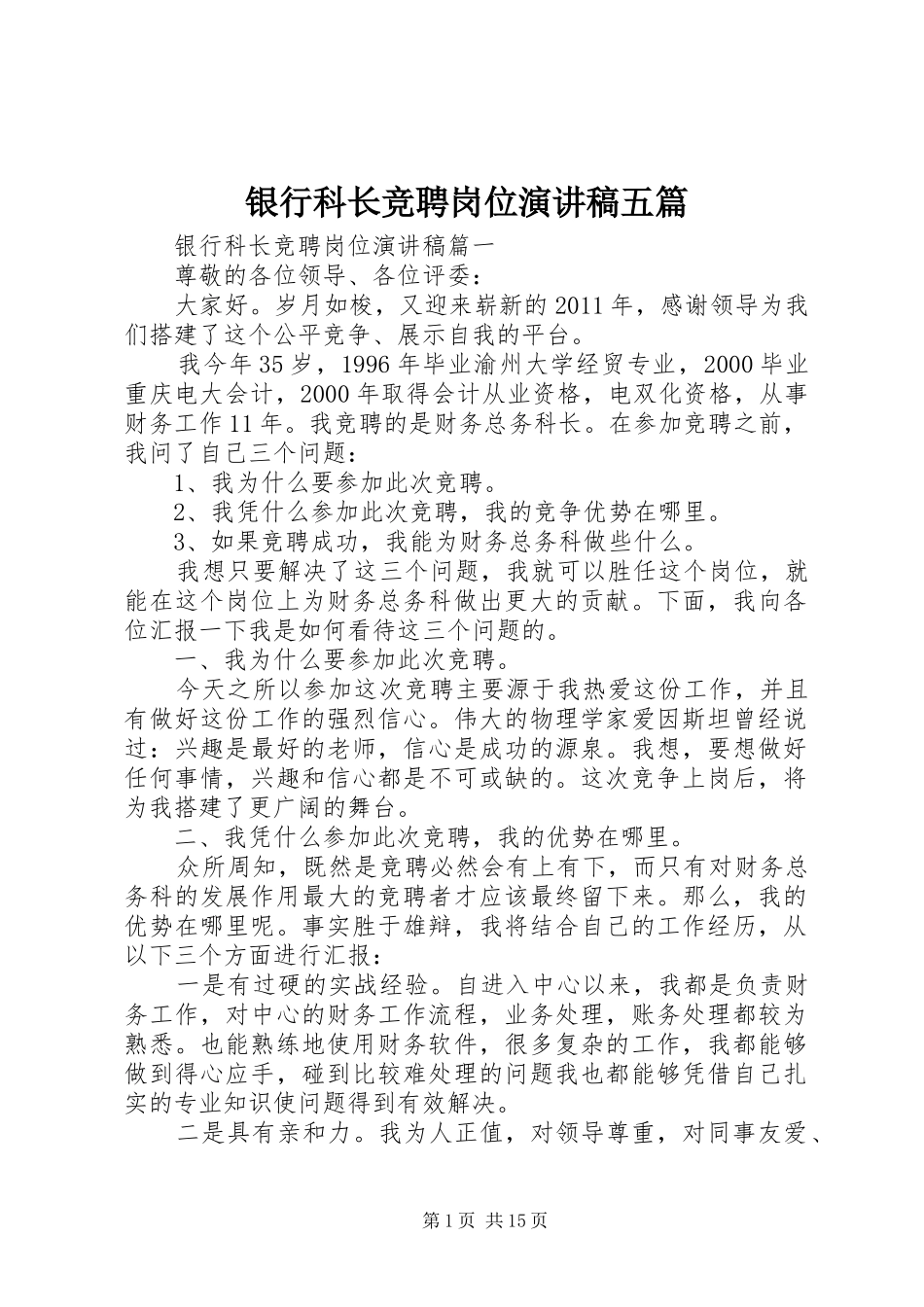 银行科长竞聘岗位演讲五篇_第1页