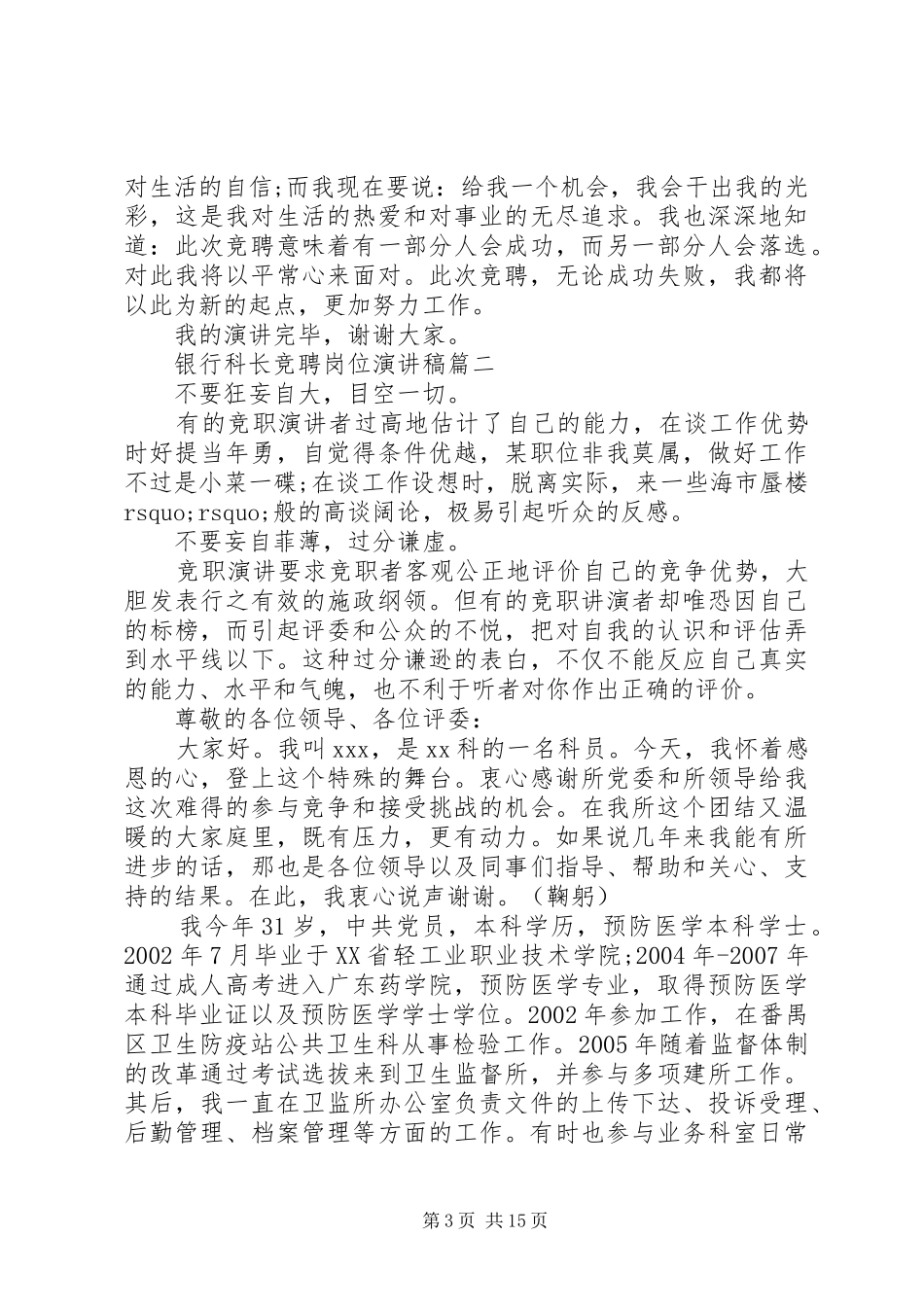 银行科长竞聘岗位演讲五篇_第3页