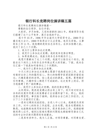 银行科长竞聘岗位演讲五篇