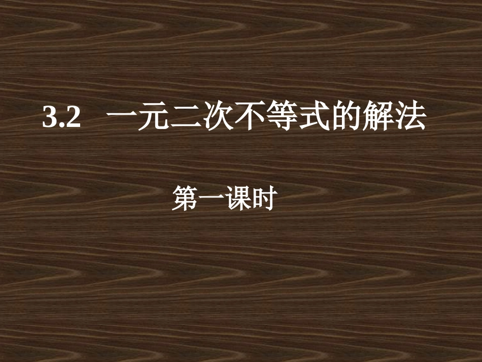 一元二次不等式解法_第1页