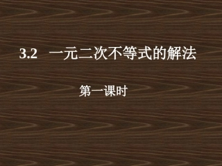 一元二次不等式解法