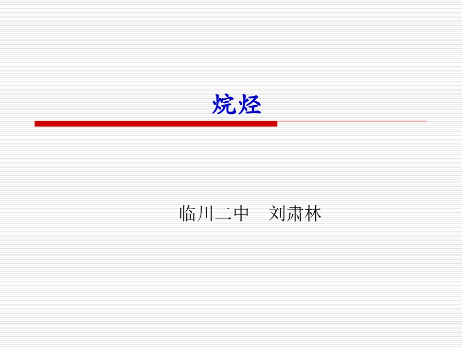 【全国百强校】江西省临川区第二中学2014-2015学年高中化学必修二同步课件：必修2第三章第一节最简单的有机化合物——甲烷烷烃[新课]（共35张PPT）_第1页
