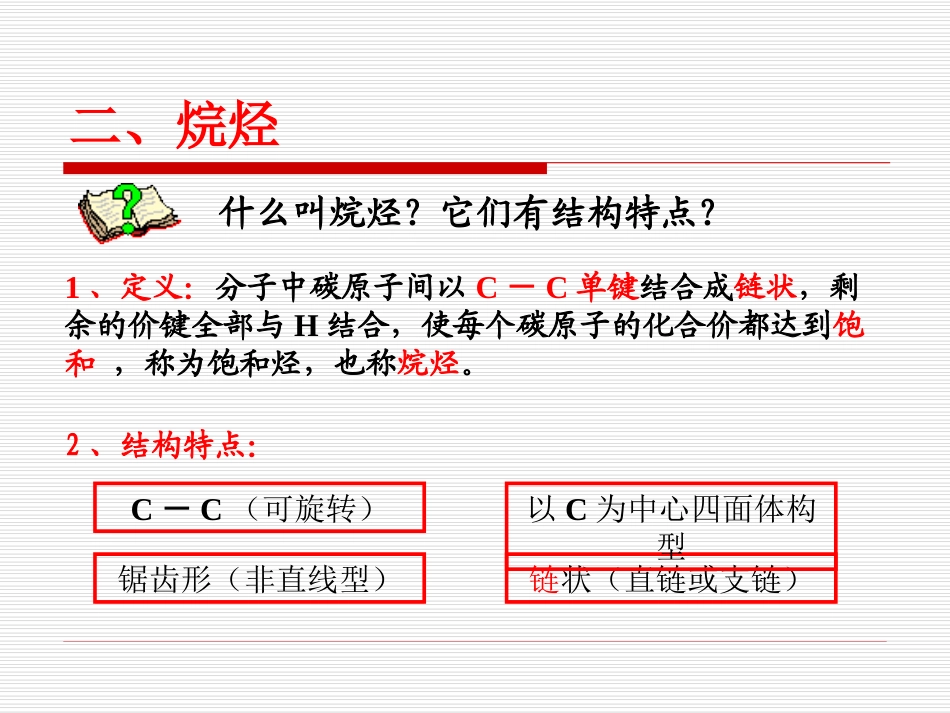 【全国百强校】江西省临川区第二中学2014-2015学年高中化学必修二同步课件：必修2第三章第一节最简单的有机化合物——甲烷烷烃[新课]（共35张PPT）_第3页