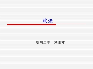 【全国百强校】江西省临川区第二中学2014-2015学年高中化学必修二同步课件：必修2第三章第一节最简单的有机化合物——甲烷烷烃[新课]（共35张PPT）