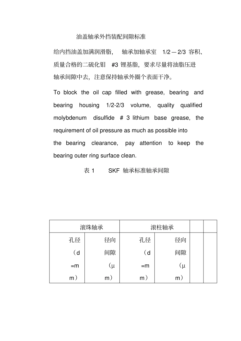 油盖轴承外挡装配间隙标准_第1页