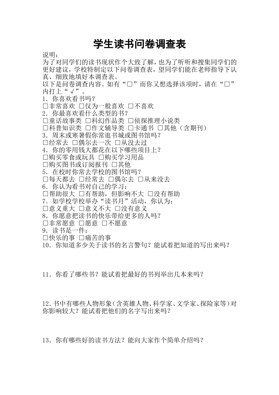 学生读书问卷调查表_第1页