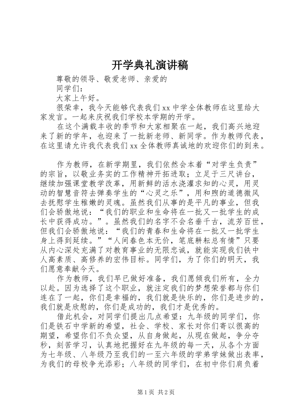 开学典礼演讲稿集锦_第1页