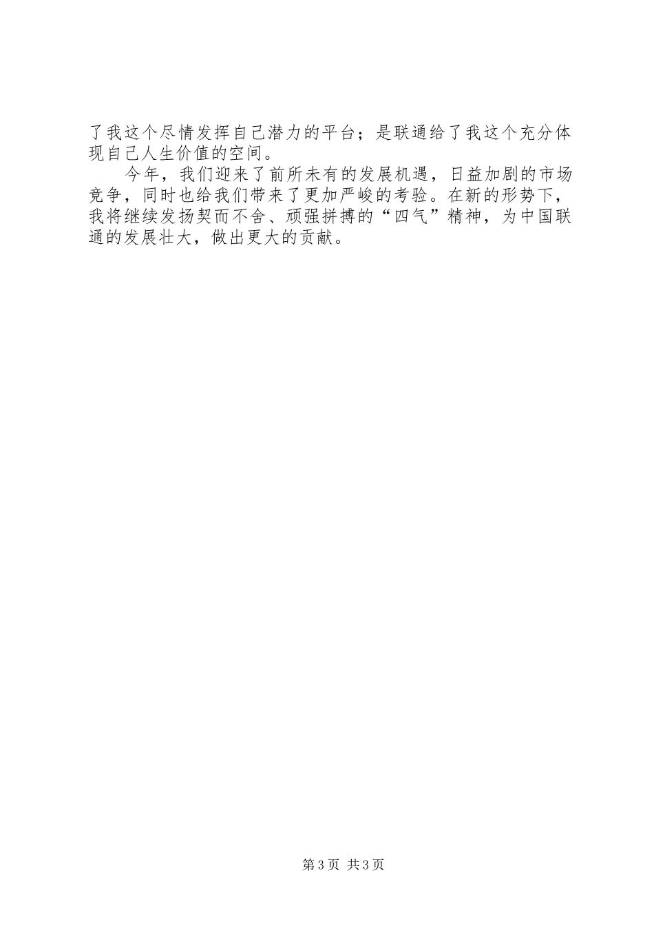 我为联通做贡献精彩演讲稿范文_第3页